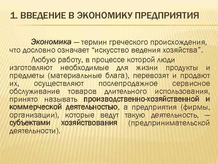 Экономическое понятие предприятие. Введение в экономику. Экономика организации Введение. Введение в экономику кратко. Введение в экономику презентация.