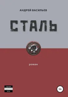 Читать книгу сталь