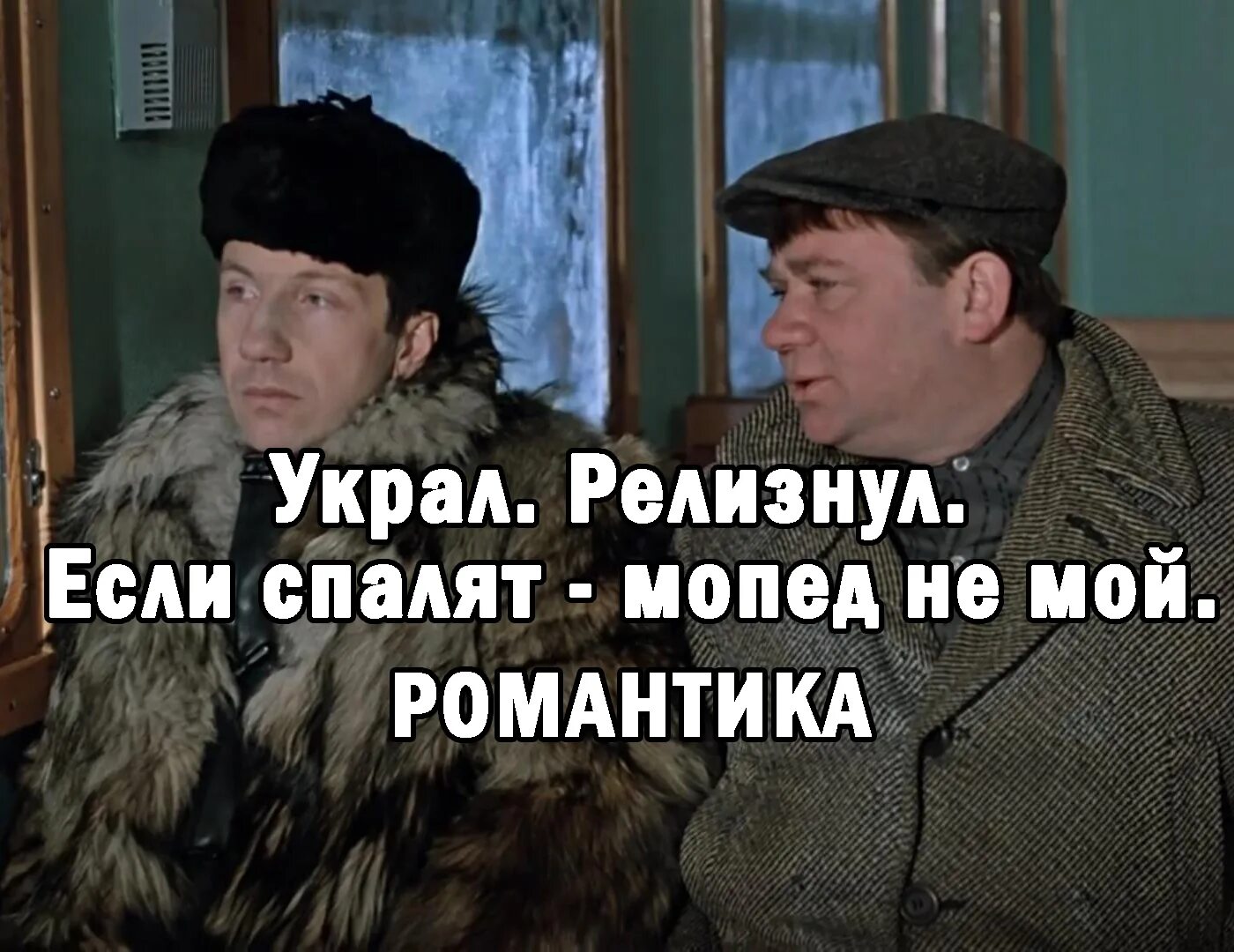 Цитаты укради. Украл выпил в тюрьму. Украл выпил в тюрьму романтика. Джентльмены удачи украл выпил.