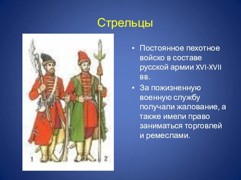 Служилые люди составлявшие постоянное войско в 16. Стрельцы постоянное войско. В XVI XVII постояние войска. Стрельцы получали жалованье за службу. Основу Российской армии в XVI-XVII ВВ. Составляло.