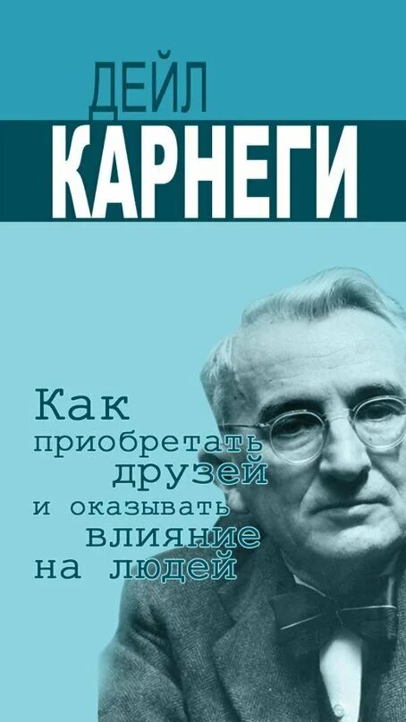 Дейл Карнеги. Дейл Карнеги 1989. Как приобретать друзей и оказывать влияние на людей. Как приобретать друзей и оказывать влияние на людей Дейл Карнеги.