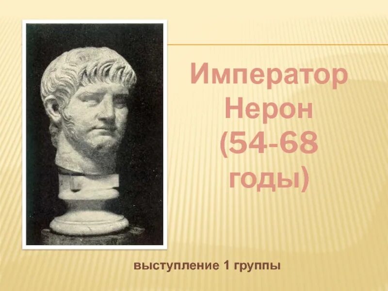 Воспитатель нерона. Нерон Император Рима. Император Нерон 5 класс. Рассказ о Нероне. Нерон и Сенека.