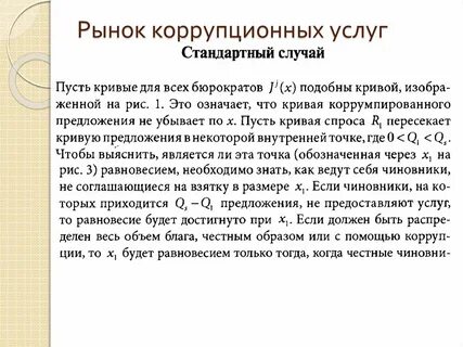 Экономические основы коррупции