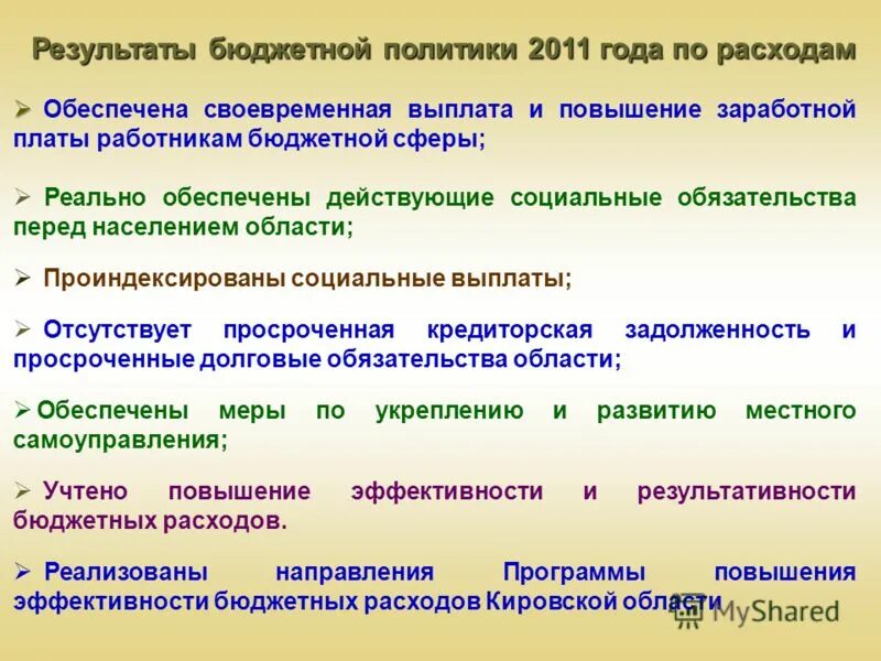 Фискальная политика в краткосрочном периоде. Меры фискальной политики. Фискальная политика. Результат фискальной политики. Результат фискальной политики.