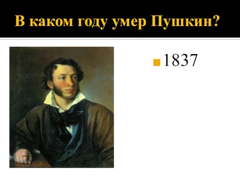 В каком году помер Пушкин. В каком году погиб Пушкин. Смерть Пушкина кратко. Намкаком году вмер Пушкин. Сколько было лет пушкину когда он умер