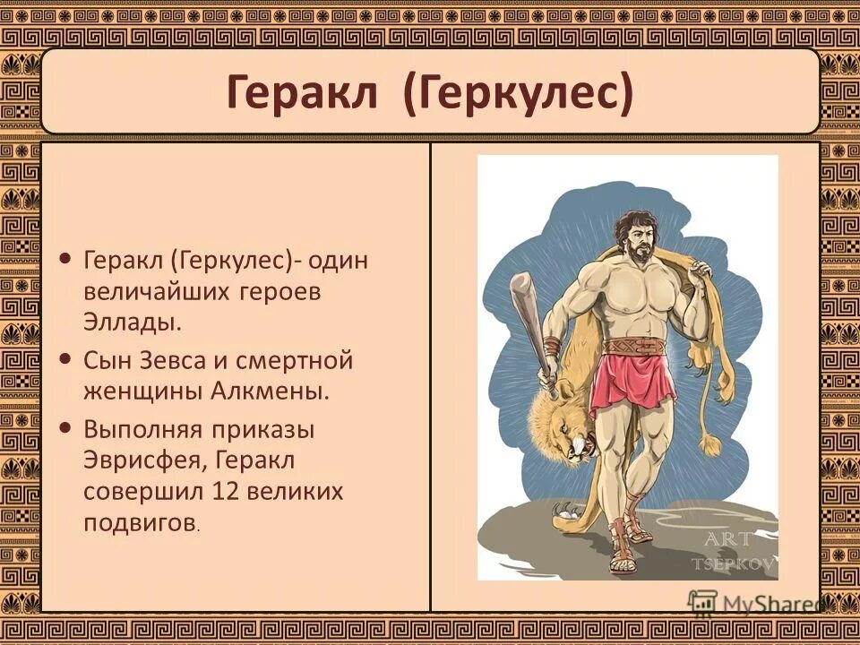 Герой легенд древней греции. 12 подвигов геракла мифы древней греции. древняя греция 12 подвигов геракла. 12 мифов мифов древней греции подвиги геракла. геракл герой древней греции.