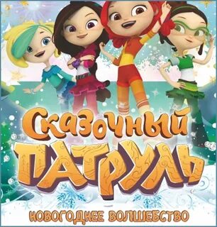 Сказочный патруль новый год