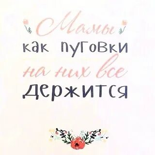 Мама она как
