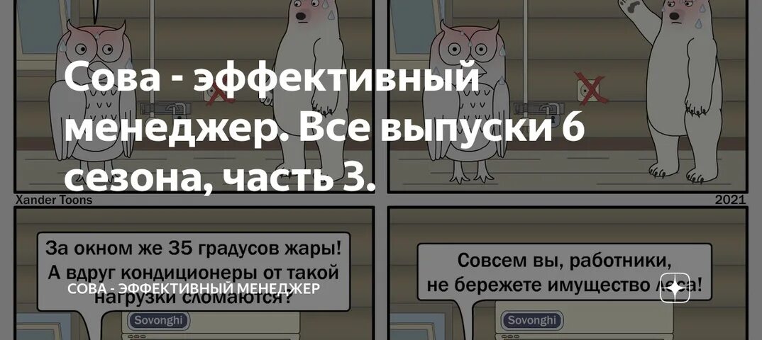 Https dzen ru a zfrwyuy ounjaknp. Сова эффективный менеджер. Сова эффективный менеджер комикс. Сова дзен. Мисс Сова дзен.