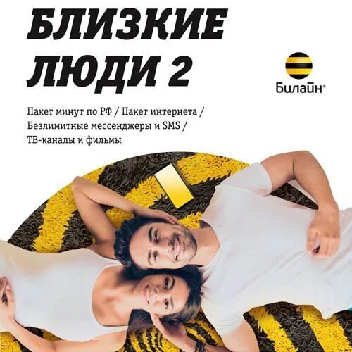 Тариф близкие люди 1 билайн. Близкие люди 1 архив тариф билайн. Тариф билайн близкие люди 4 архив. Безлимитные люди 4 тариф. Близкие люди 1 тариф билайн описание.