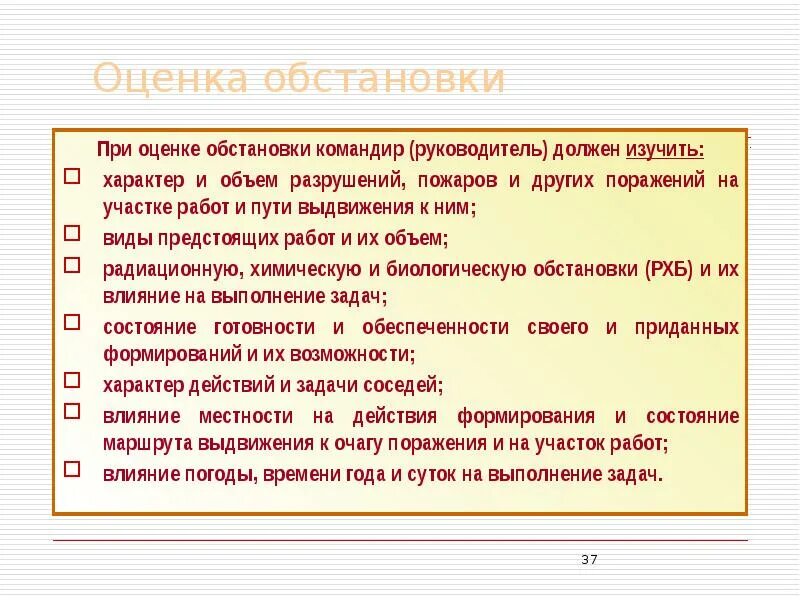 Оценка ситуации в мире. Оценка обстановки командиром. При оценке обстановки командир обязан:. Оценка обстановки. Каковы задачи другие неотложные работы.