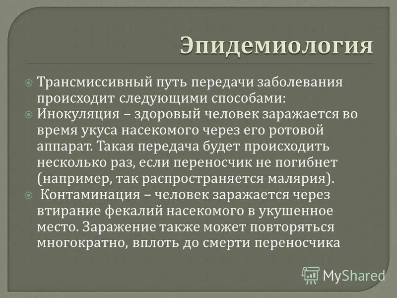 Трансмиссивные заболевания передаются. Трансмиссивный способ передачи инфекции. Трансмиссивный путь передачи. Трансмесивный пути передачи. Трансмиссивный путь передачи инфекции.