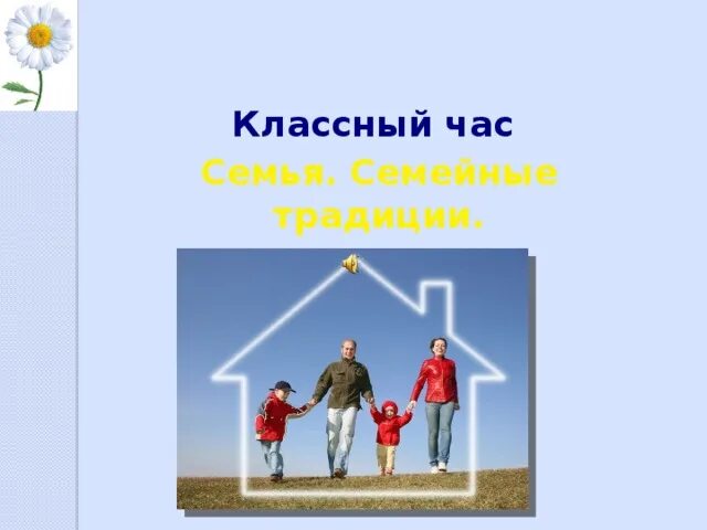 Семья классный час 6 класс. Семья классный час. Семейные традиции классный час. Классный час " семья и общество". Традиционные семейные ценности классный час.