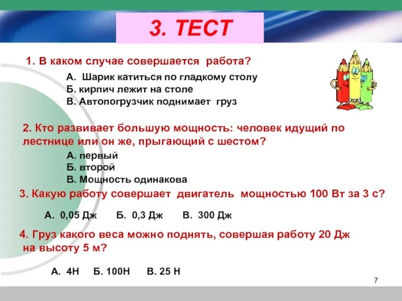 В каком случае совершается работа. В каком случае совершается работа? шарик катится. кто развивает большую мощность. в каком случае совершается большая работа.