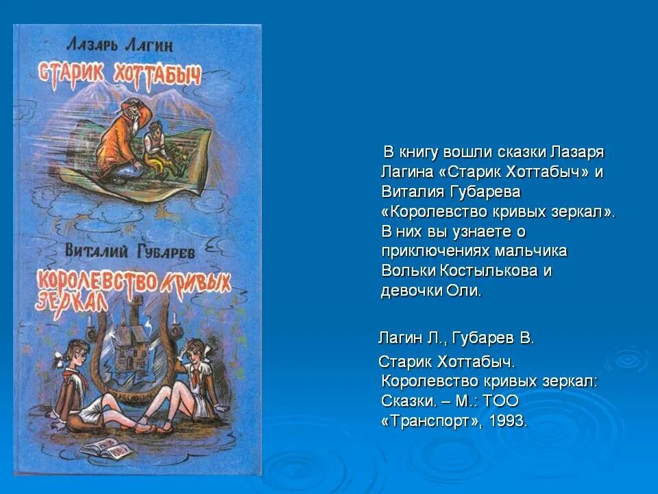 Лагин старик Хоттабыч. Презентация на книгу старик Хоттабыч. Краткое содержание сказки старик Хоттабыч. Содержание старика хоттабыча