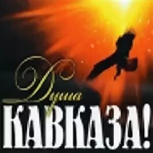 Музыка для души кавказ. Душа кавказа слушать. Душа кавказа. Душа кавказа слушать. Душа кавказа.