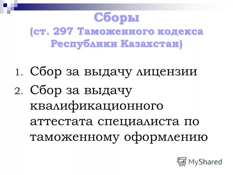 Объект обложения таможенными пошлинами. Ст 297. 297 УК. Статья 297 часть 2. Ст 297 УК состав.