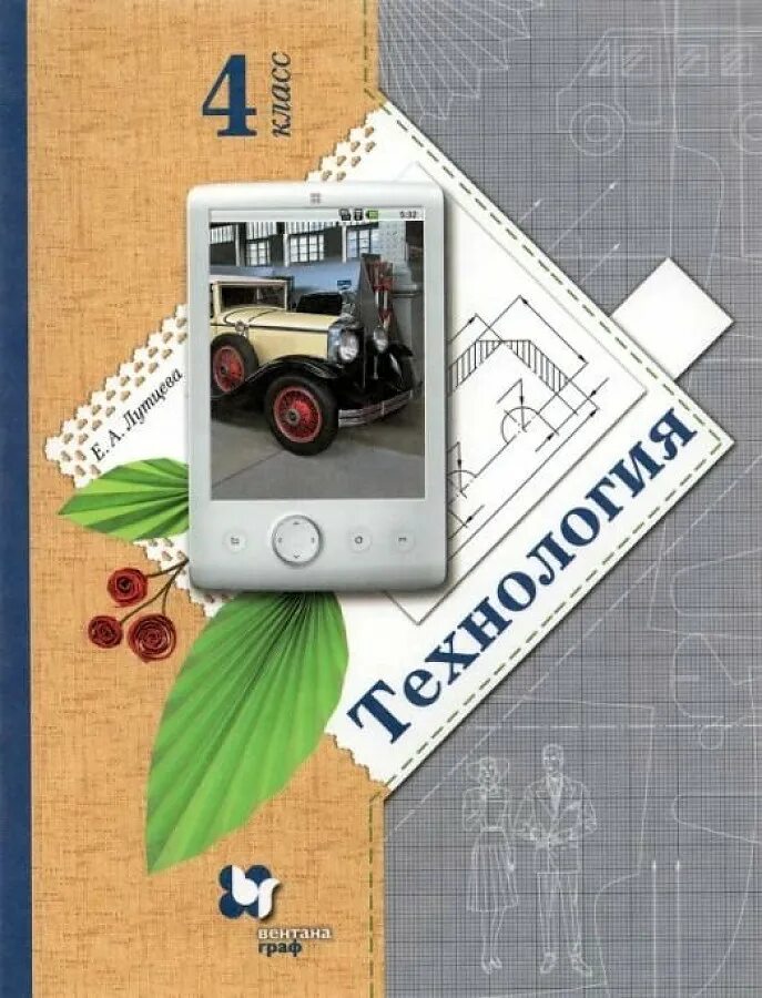 Технология школа 21 век. Технология 4 класс школа 21 века учебник. Технология 4 класс е а Лутцева. Учебник технологии 4 класс е.а Лутцева. Учебник по технологии 4 класс начальная школа 21 века.