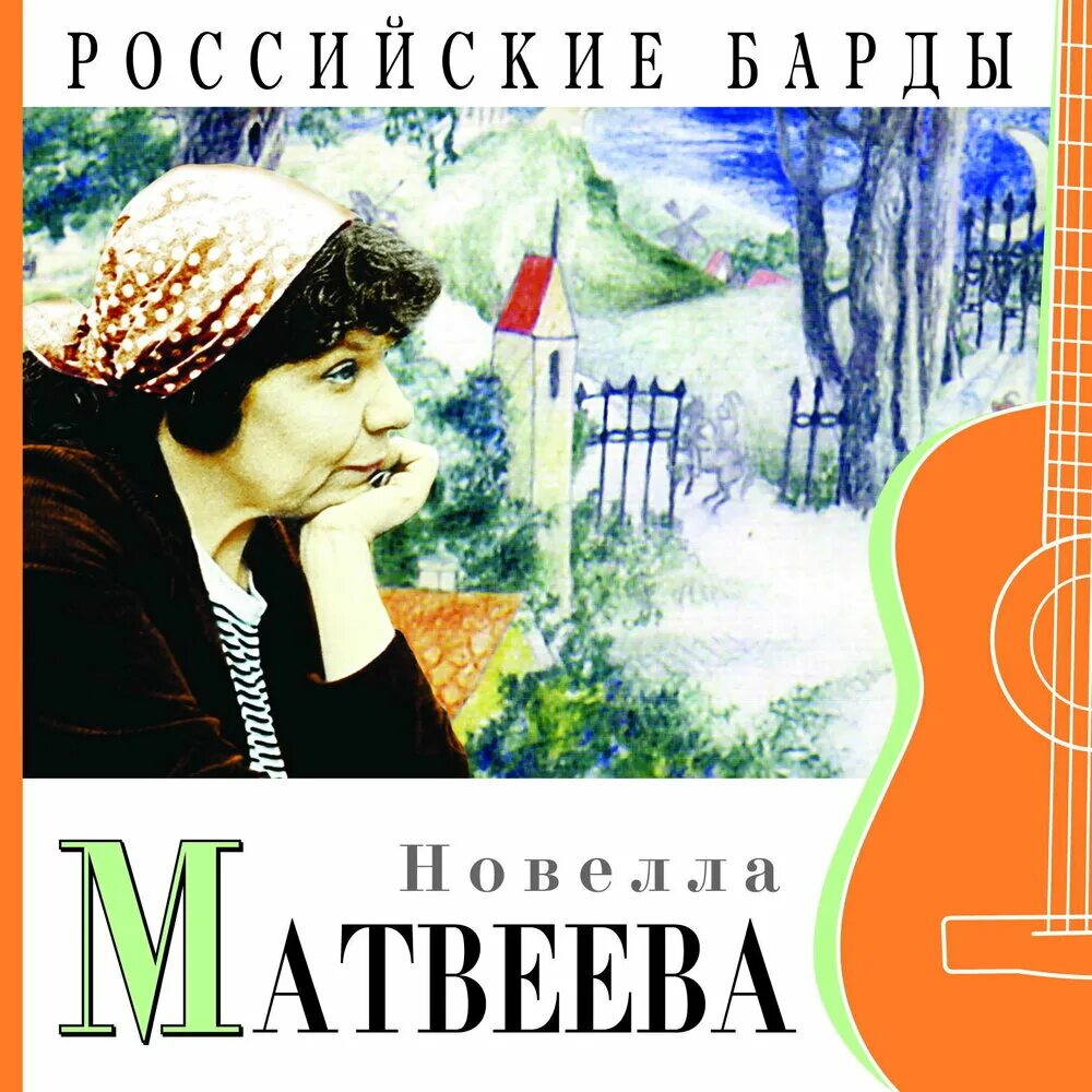 Новелла Николаевна Матвеева. Новелла Матвеева 2016. Новелла Матвеева поэтесса. Российские барды. Новелла песня слушать