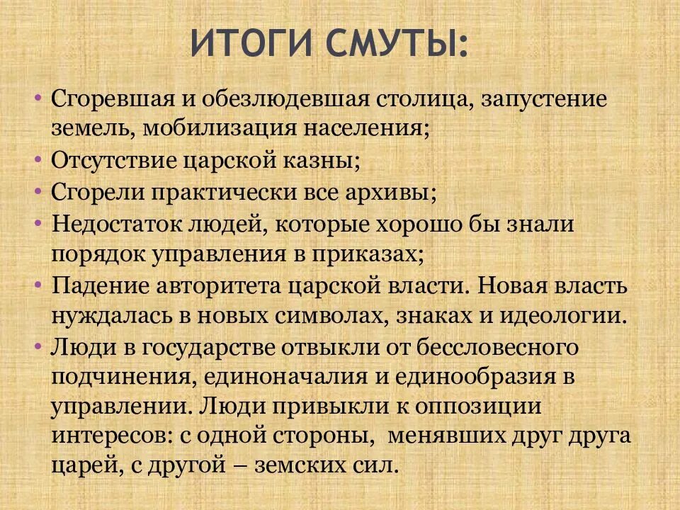 Сообщение последствия смутного времени. Итоги смуты 1598-1613. 7 класс история итоги и последствия смуты. итоги смуты 17 века. основные последствия смуты.