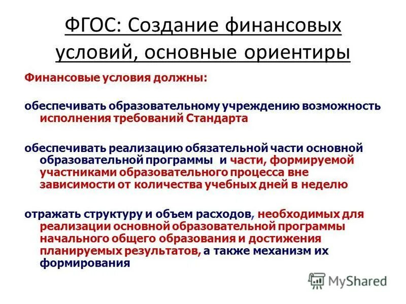 Финансовое условие реализации ООП ООО. Требования стандарта обязательные при реализации ООП до. Для чего создан ФГОС. ФГОС обеспечивает. Требования стандарта при реализации ооп