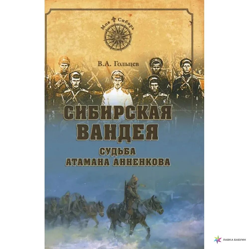 Россия 20 век сибирская вандея книга. Георгий лосьев сибирская вандея. Судьба атамана. Судьба атамана. Сибирская вандея 1919-1920.