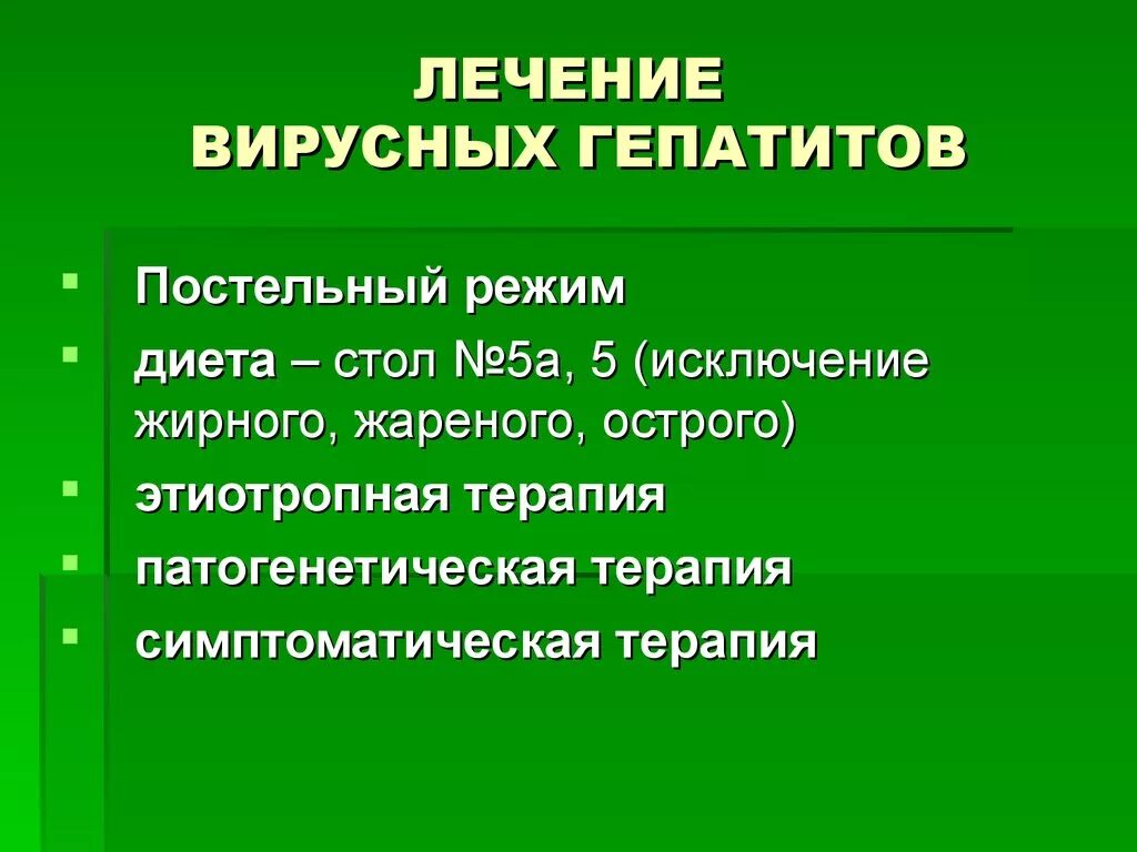 Тяжелая форма вирусного гепатита. Вирусные гепатиты. Принципы лечения и профилактика.. Принципы терапии вирусных гепатитов. Принципы терапии вирусного гепатита б. Принцип "базисной терапии" вирусных гепатитов?.