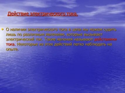 Наличие тока
