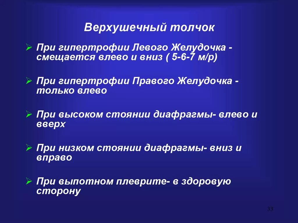 Верхушечный толчок при гипертрофии. Верхушечный толчок при гипертрофии левого желудочка. верхушечный толчок при гипертрофии правого желудочка. верхушечный толчок при гипертрофии левого. характеристика верхушечного толчка при гипертрофии левого желудочка.