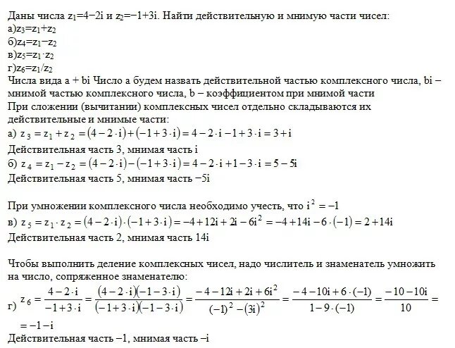 Найти мнимую часть комплексного числа. Даны два комплексных числа: z1 = 1+4i; z2 = -2-i. Найдите:. Найти действительную и мнимую части. Части комплексного числа. Мнимое число комплексное число.