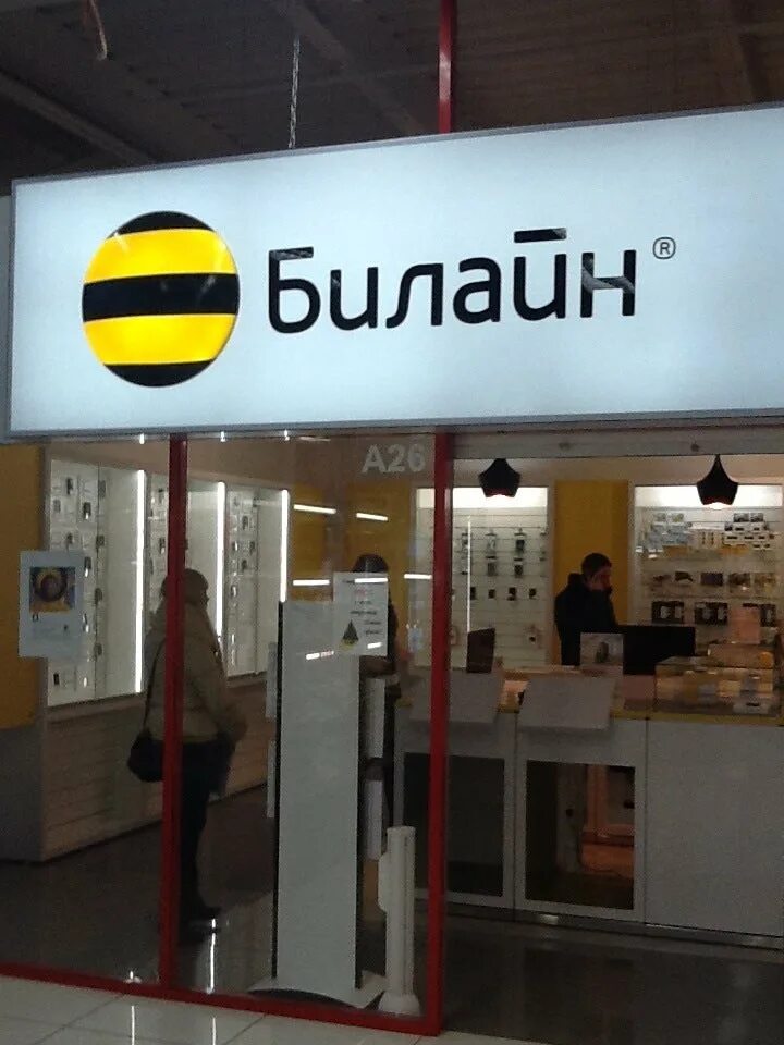 металлургов 51 новокузнецк. билайн металлург. офис билайн новокузнецк. тц радуга салон билайн в челябинске. билайн ногинск.
