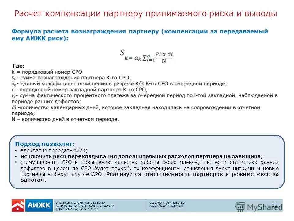 Начисление и выплата средств. Методика расчета выплаты возмещений. Формула расчета компенсации. Пример расчету компенсации. АО расчет.