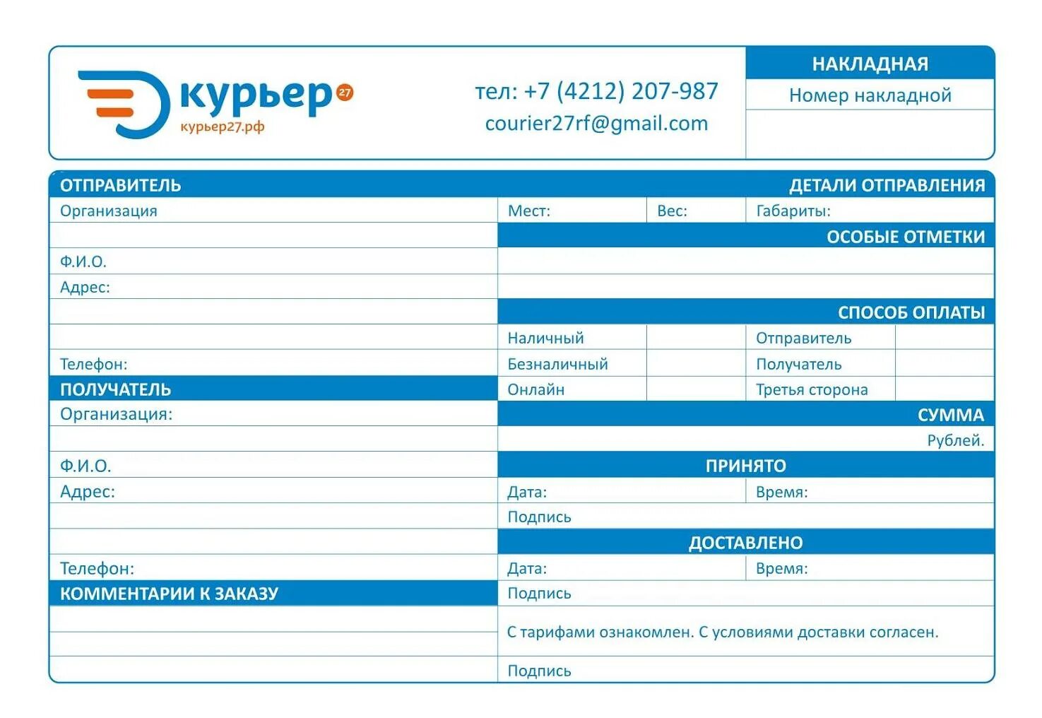 Договор курьера образец. Накладная курьерской службы образец. Бланк заказа для курьера образец. Бланк доставки товара курьером образец. Бланк доставки курьера образец.