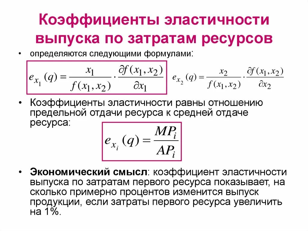 Эластичный коэффициент. Коэффициент эластичности формула экономика. Как найти эластичность затрат. Коэффициента эластичности издержек формула. Эластичность выпуска по труду формула.