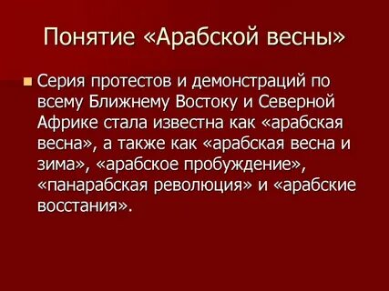 Причины арабской весны