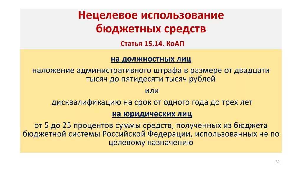 Нецелевое использование бюджетных средств. Ответственность нецелевое расходование бюджетных средств. Виды нецелевого использования бюджетных средств. Нецелевое использование бюджета. Нецелевое расходование бюджетных ук рф