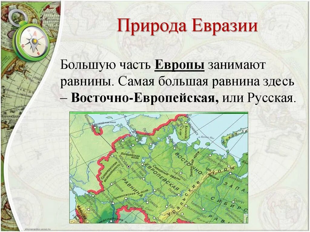 В каких странах находится восточно европейская равнина. Равнины:Восточно-европейская (русская) Евразия. Русская (Восточно-европейская) равнина Евразия на карте. Восточно-европейская равнина на карте Евразии. Восточной-европейская ра Внина карта Евразии.