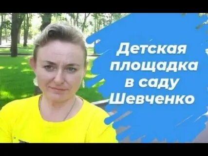 Шевченко детский сад