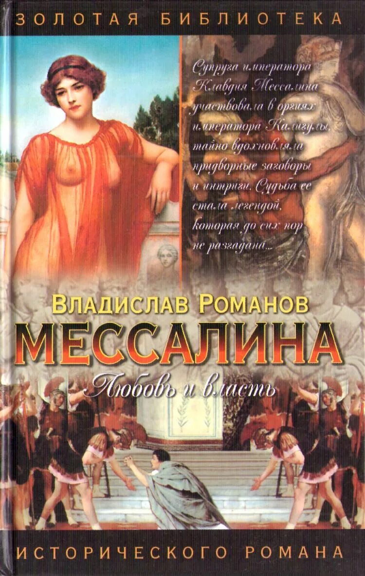 Джованьоли Мессалина. Императрица Мессалина. Мессалина Римская Империя. Мессалина книга. Мессалина читать