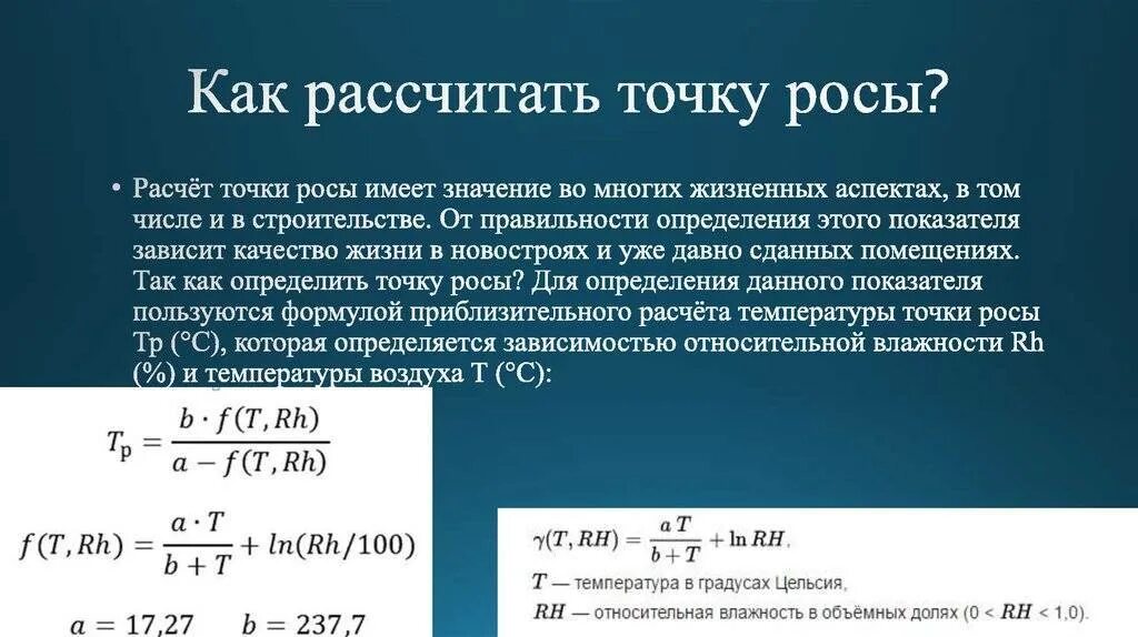 Как найти температуру точки росы формула. Понятие температуры точки росы.. Формула расчета температуры точки росы. Точка росы формула расчета. Точечным можно считать источник