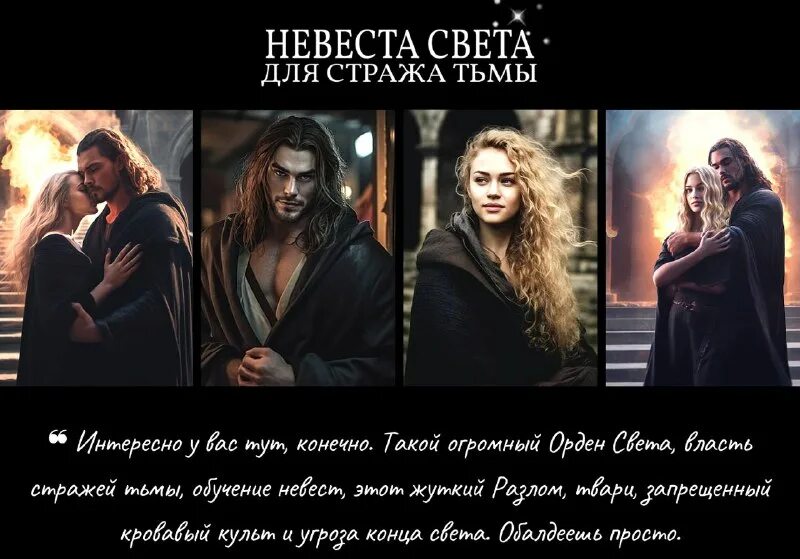 невеста света для стража тьмы читать