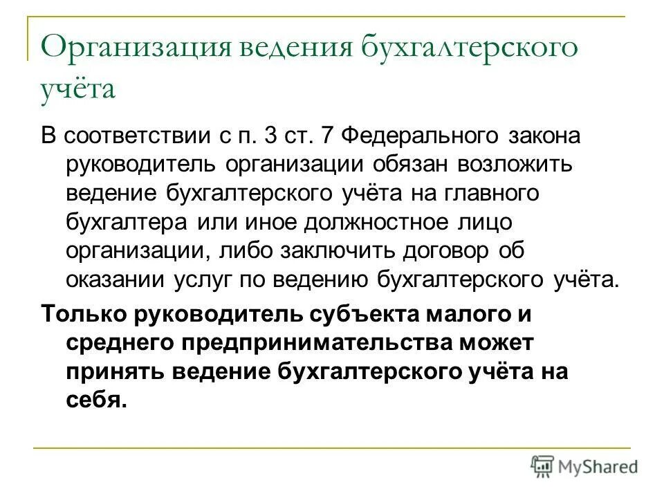 статья 7. организация ведения бухгалтерского учета. требования к главному бухгалтеру. ведение бух учета организуется. лицо на которое возложено ведение бухгалтерского учета.