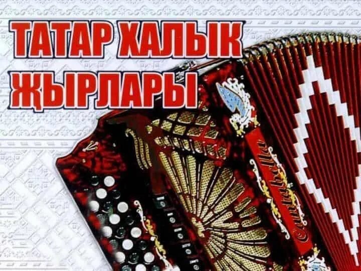 Татарск слушать. Татарские народные песни. Сборник татарских народных песен. Жырлары. Татарская народная песня.