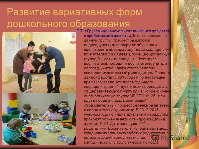 Вариативно развивающее образование. Характеристика вариативных форм дошкольного образования. вариативные формы дошкольного образования. наличие форм вариативного дошкольного воспитания.
