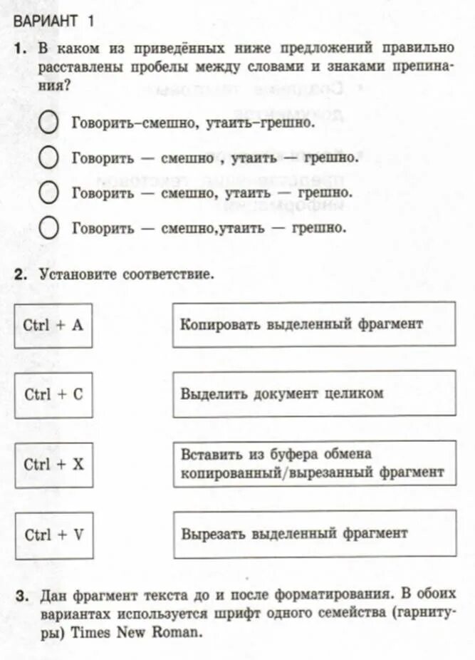 Самостоятельная по информатике 7 класс босова. Говорить смешно утаить грешно Информатика. Говорить смешно утаить грешно Информатика как правильно. В какой из пр веденных ниже строк правильно раставлен пробел.