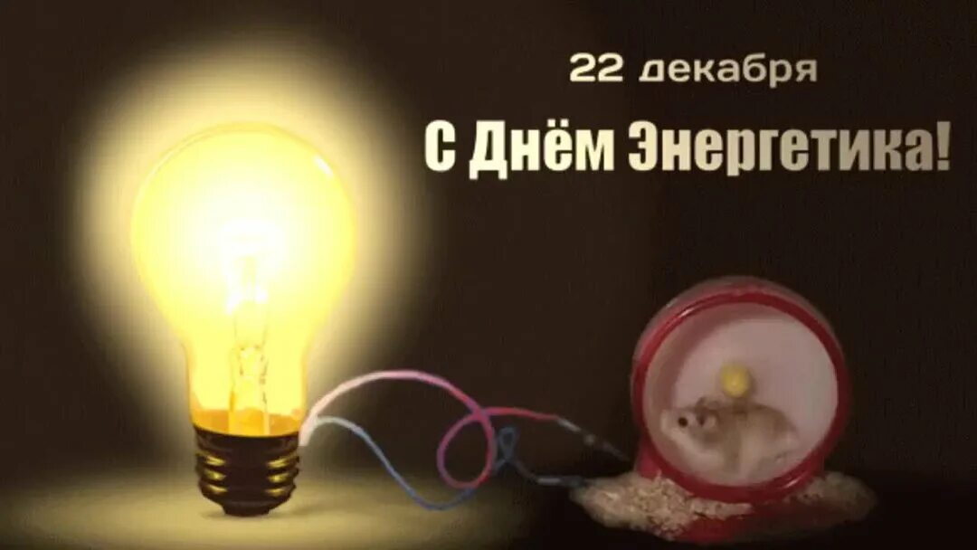 День электрика. С днем энергетика. С днём энергетика открытки. С днём энергетика открытки. С днём энергетика картинки.