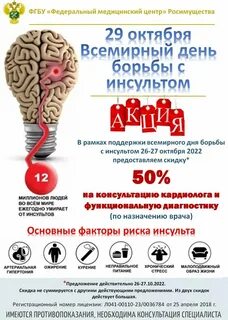 29 октября день борьбы с инсультом