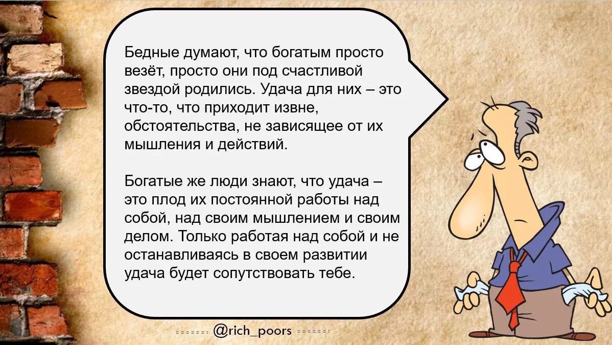 разница в мышлении богатых и бедных. мышление богатого и бедного. мысли бедных. богатые и бедные разница. бедный думать.