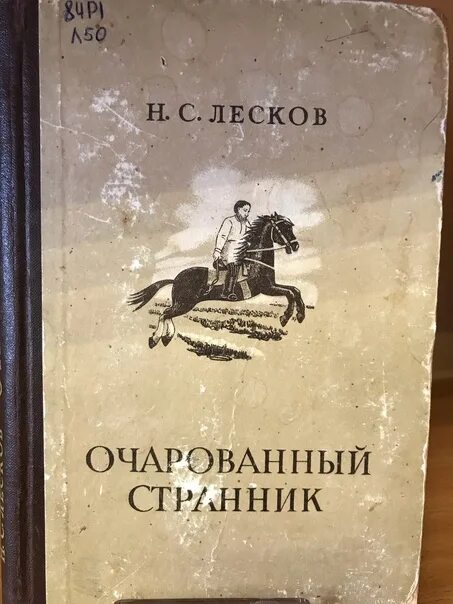 Лесков очарованный странник. Очаровательный Странник Лесков. Н С Лесков Очарованный Странник. Лесков Очарованный Странник первое издание. Очарованный Странник Николай Лесков.