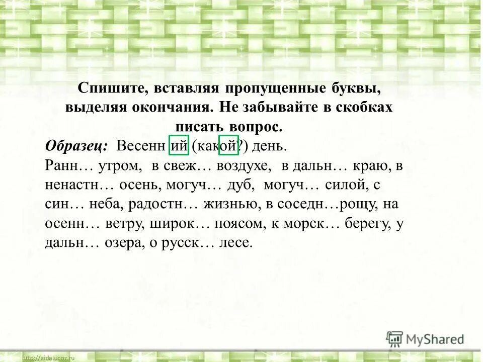 Вставь пропущенные буквы. Вставь пропущенные буквы в окончаниях в предложениях. Стих из существительных. Вставь пропущенные буквы выдели окончания.